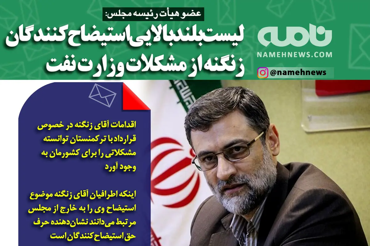 فتوتیتر/ عضو هیأت رئیسه مجلس: لیست بلند بالایی استیضاح‌کنندگان زنگنه از مشکلات وزارت نفت