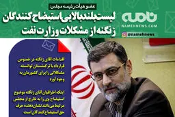 فتوتیتر/ عضو هیأت رئیسه مجلس: لیست بلند بالایی استیضاح‌کنندگان زنگنه از مشکلات وزارت نفت