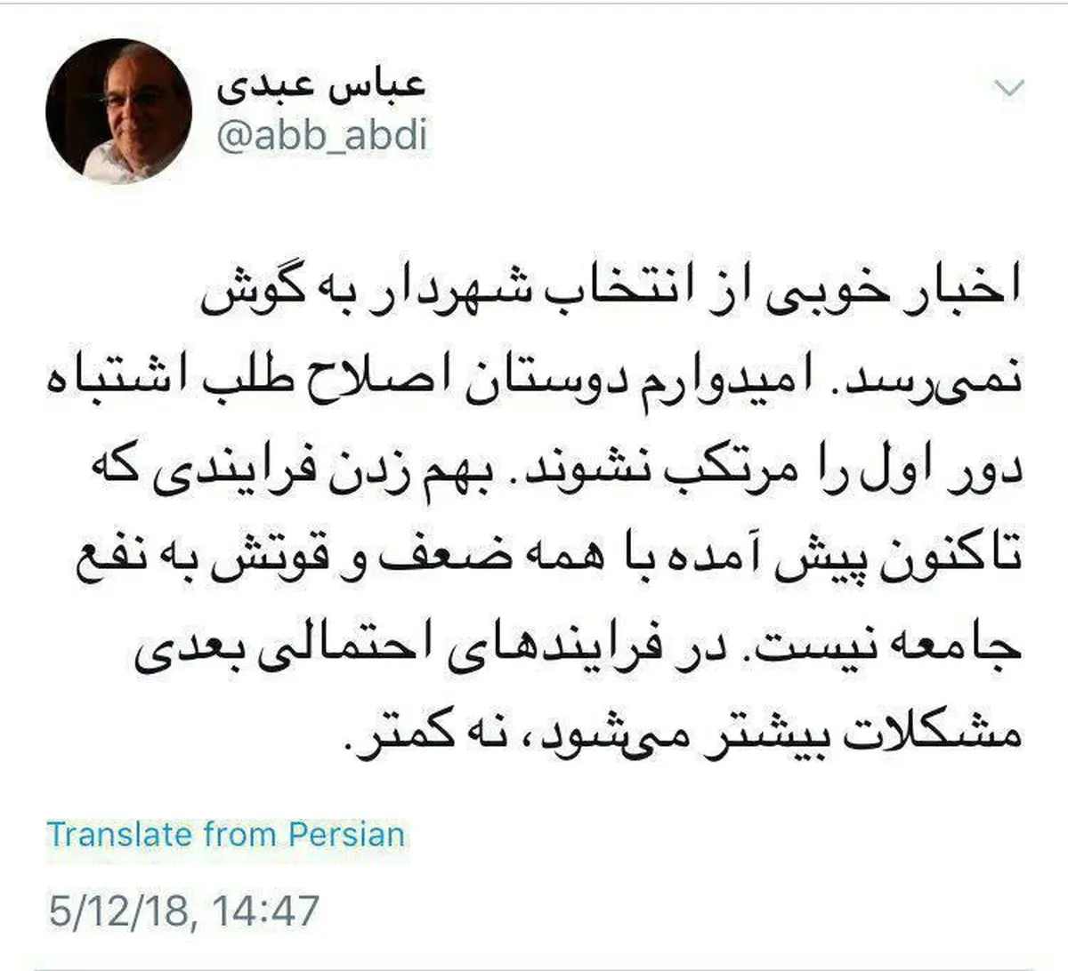 عباس عبدى: اخبار خوبى از انتخاب شهردار به گوش نمى رسد/ اميدوارم دوستان اصلاح طلب اشتباه شورای اول را مرتكب نشوند