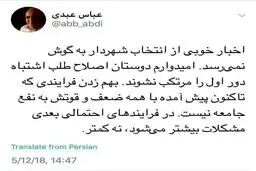 عباس عبدى: اخبار خوبى از انتخاب شهردار به گوش نمى رسد/ اميدوارم دوستان اصلاح طلب اشتباه شورای اول را مرتكب نشوند