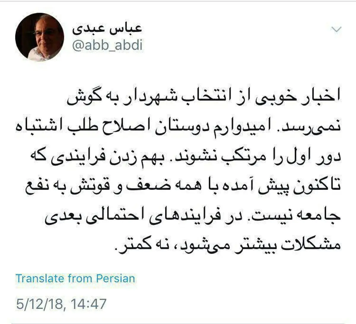 عباس عبدى: اخبار خوبى از انتخاب شهردار به گوش نمى رسد/ اميدوارم دوستان اصلاح طلب اشتباه شورای اول را مرتكب نشوند