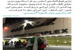 توییت مهراوه شريفي نيا بعد از حضور در ورزشگاه آزادی/عکس