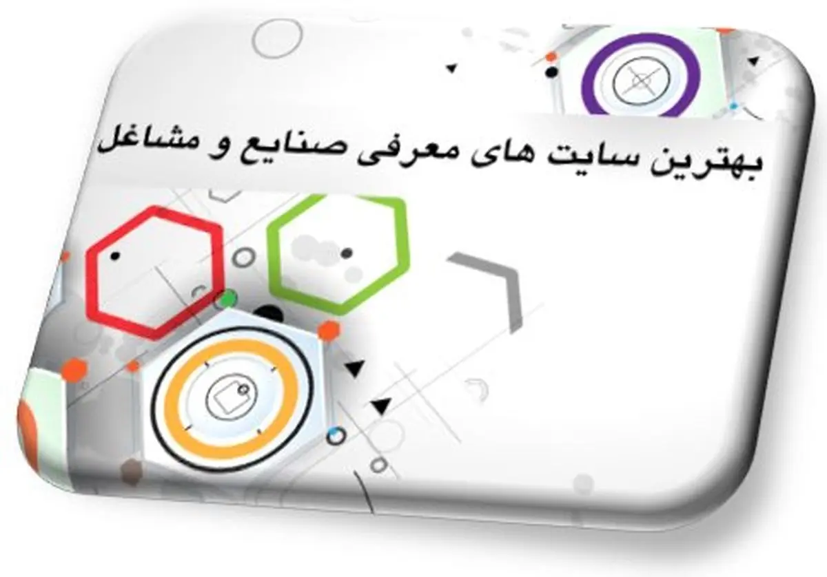 بهترین سایت های معرفی صنایع و مشاغل