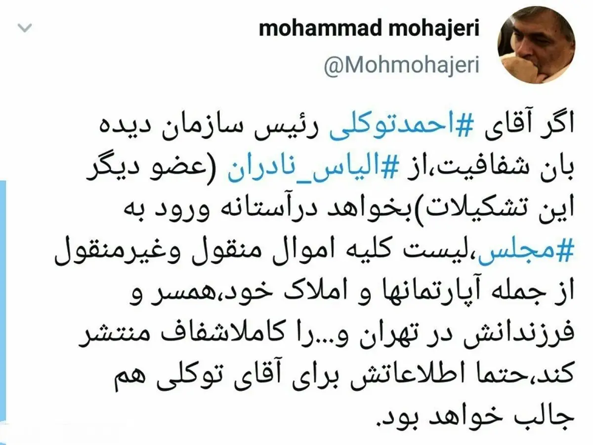 از الیاس نادران بخواهید لیست اموال خود، همسر و فرزاندانش را منتشر کند + توئیت