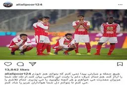 عذرخواهی اینستاگرامی علی علیپور از هواداران پرسپولیس/عکس