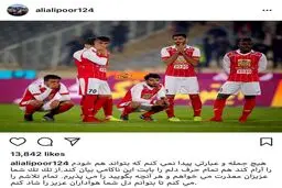 عذرخواهی اینستاگرامی علی علیپور از هواداران پرسپولیس/عکس