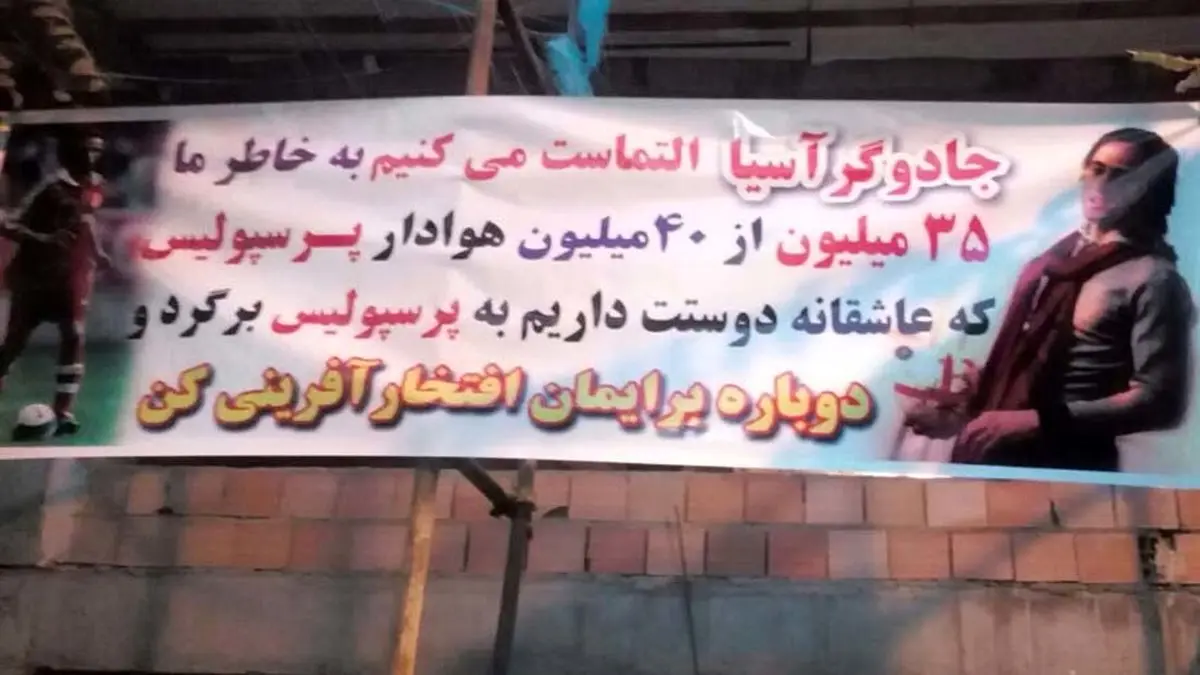 بنر هواداران پرسپوليس براي علي کريمي/عکس