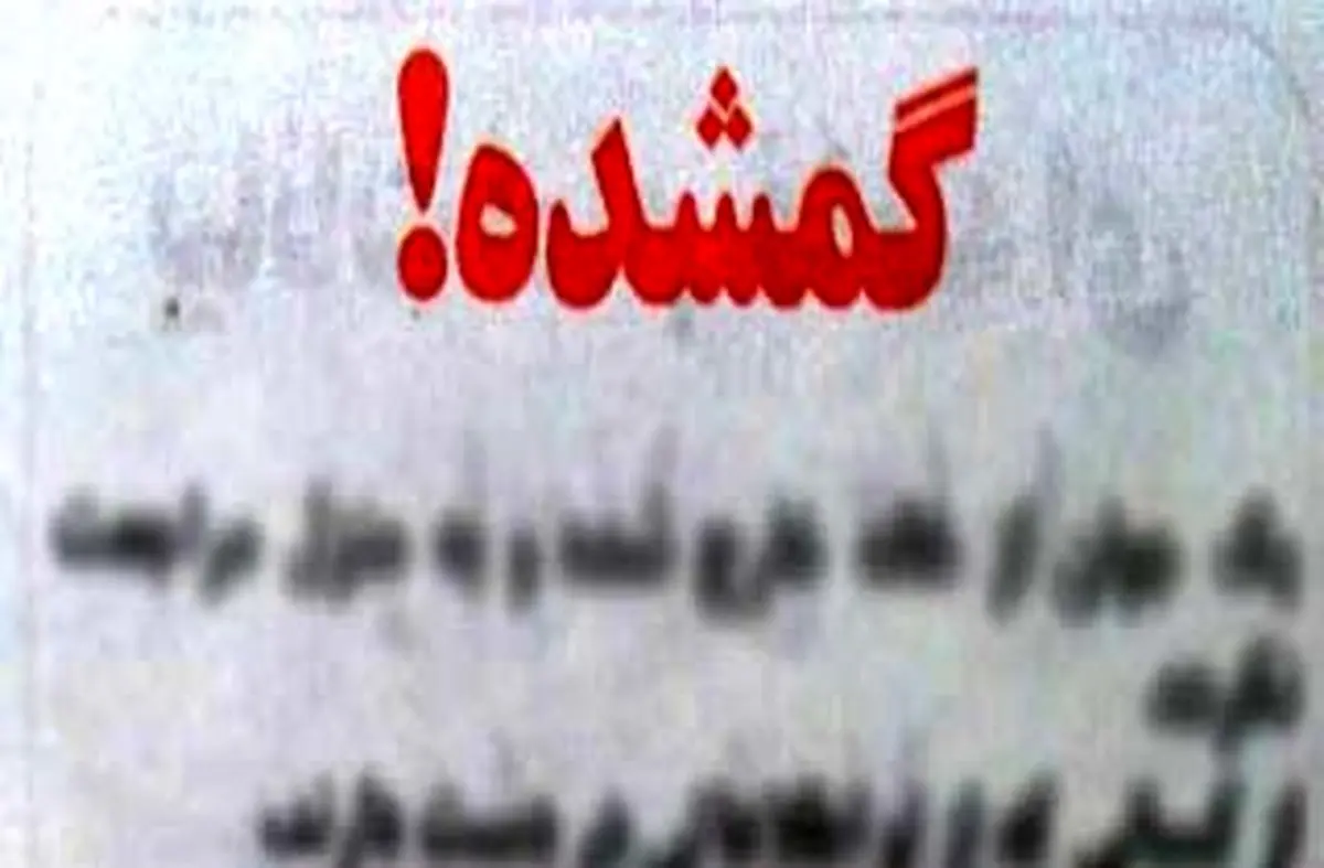 کمپین کاربران شبکه‌های اجتماعی برای پیدا شدن نوزاد گمشده