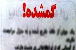 کمپین کاربران شبکه‌های اجتماعی برای پیدا شدن نوزاد گمشده