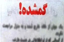 کمپین کاربران شبکه‌های اجتماعی برای پیدا شدن نوزاد گمشده