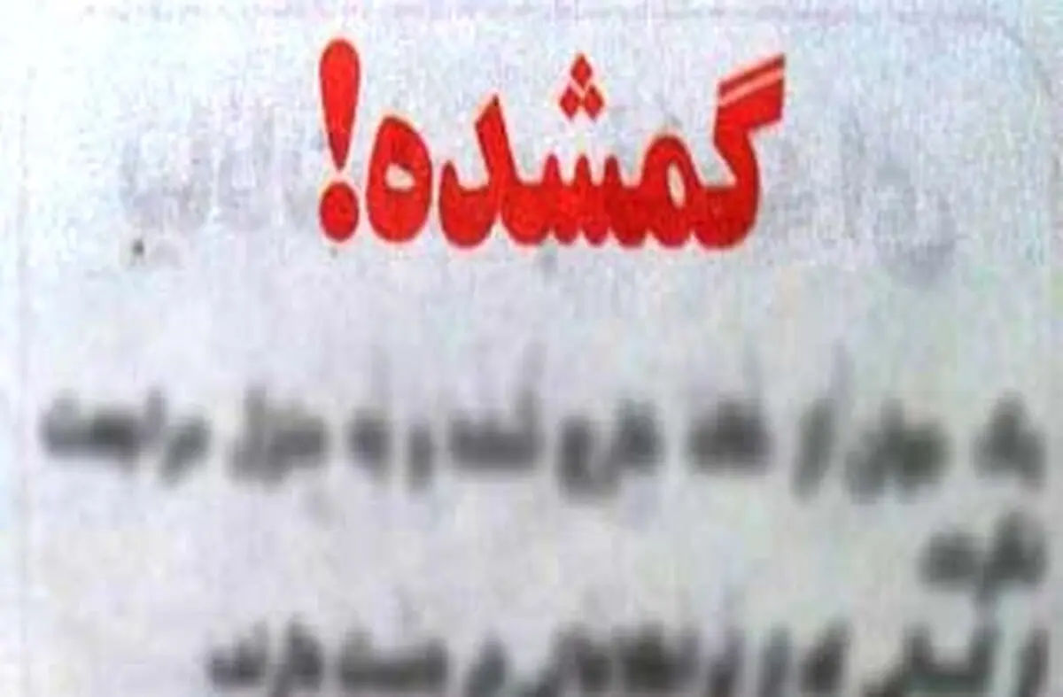 کمپین کاربران شبکه‌های اجتماعی برای پیدا شدن نوزاد گمشده