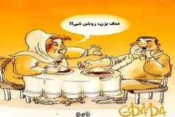 کاریکاتور/ بالاتر از هروئین!