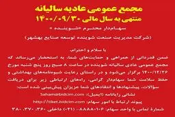 مجمع عمومی عادیه سالیانه منتهی به سال مالی ۱۴۰۰/۰۹/۳۰