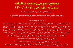 مجمع عمومی عادیه سالیانه منتهی به سال مالی ۱۴۰۰/۰۹/۳۰
