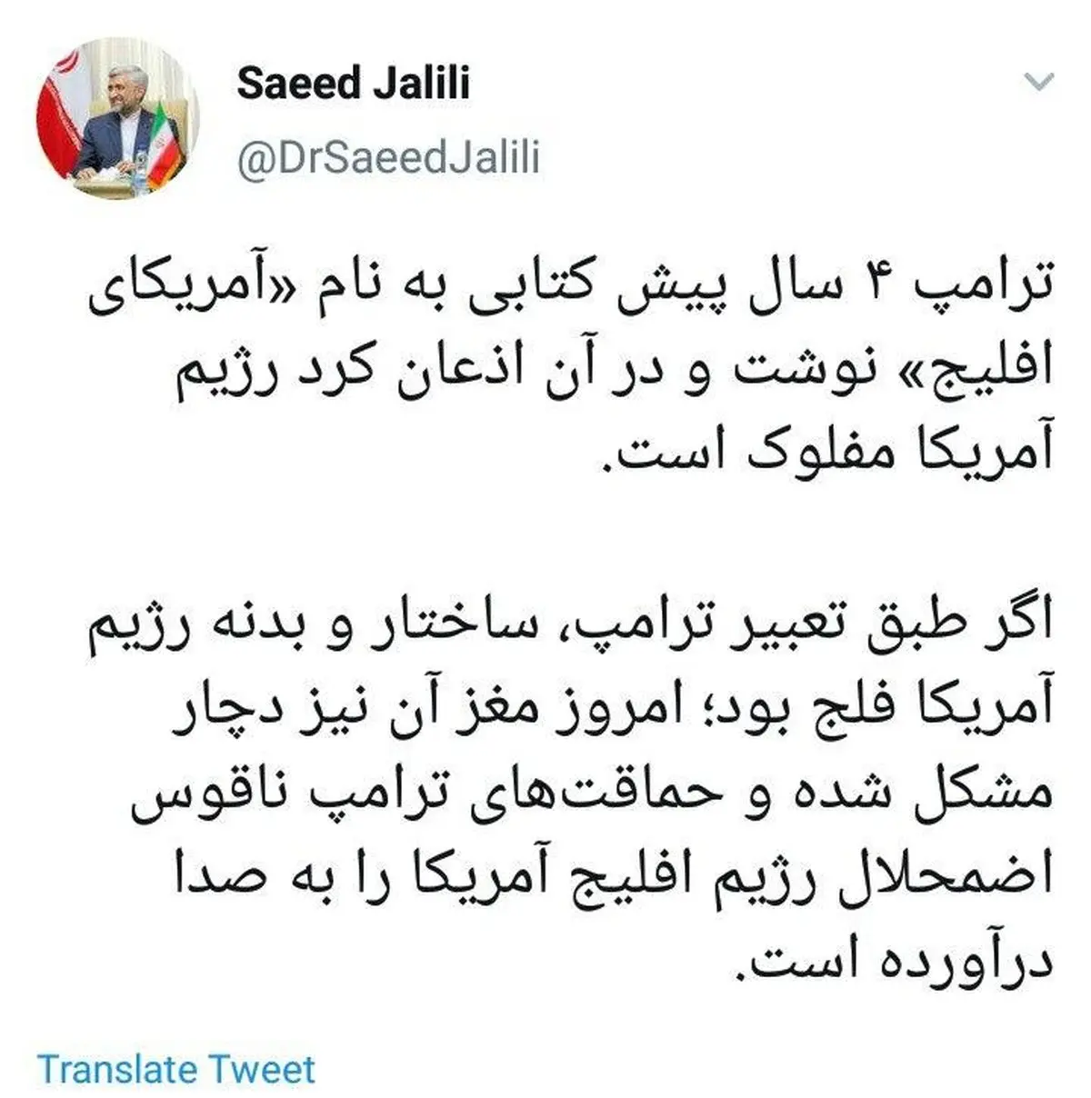 توئیتر / توئیت سعید جلیلی درباره ساختار رژیم آمریکا