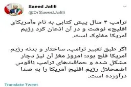 توئیتر / توئیت سعید جلیلی درباره ساختار رژیم آمریکا