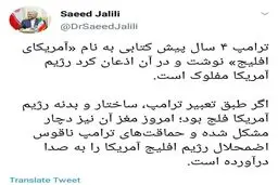 توئیتر / توئیت سعید جلیلی درباره ساختار رژیم آمریکا
