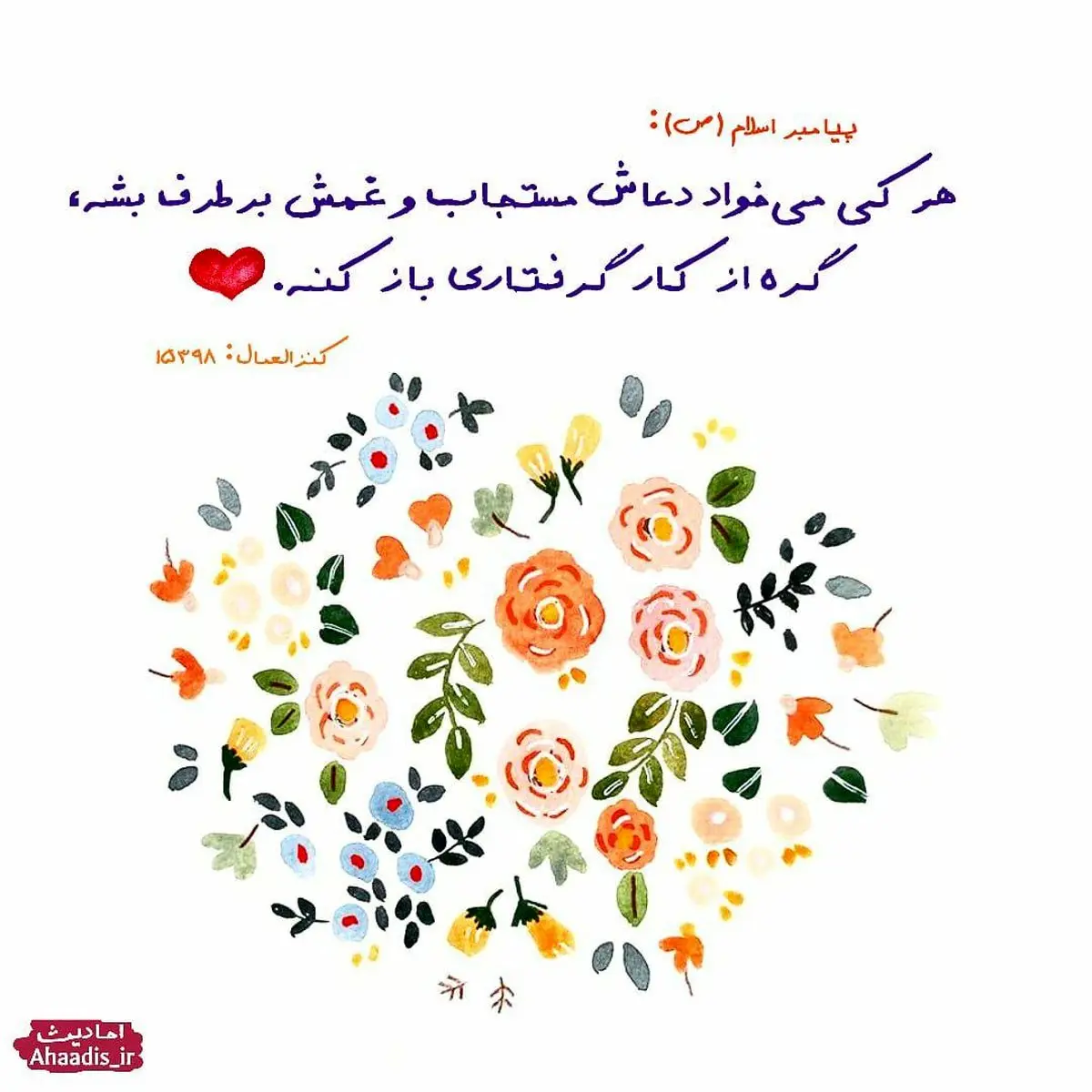 حدیث روز برای رفع اندوه و استجابت دعا