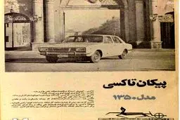 تبلیغ جالب تاکسی پیکان در سال 1350/عکس