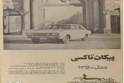 تبلیغ جالب تاکسی پیکان در سال 1350/عکس