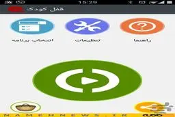 گوشی خود را از دست کودکان نجات بدهید+دانلود