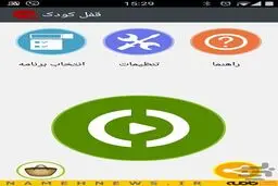 گوشی خود را از دست کودکان نجات بدهید+دانلود