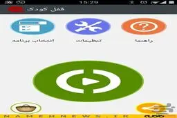 گوشی خود را از دست کودکان نجات بدهید+دانلود