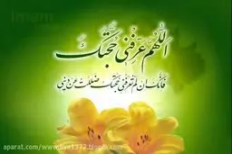 ببینید: آهنگ بسیار زیبا ویژه امام زمان (عج)