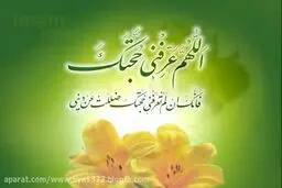 ببینید: آهنگ بسیار زیبا ویژه امام زمان (عج)