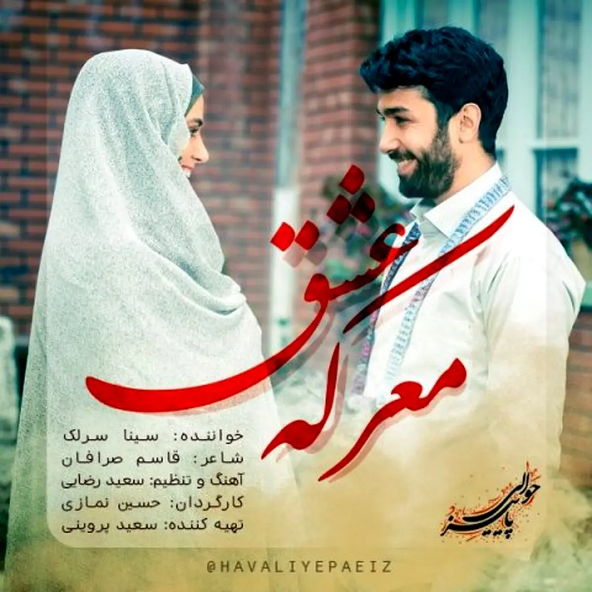 بشنوید: دانلود آهنگ جدید سینا سرلک به نام معرکه عشق