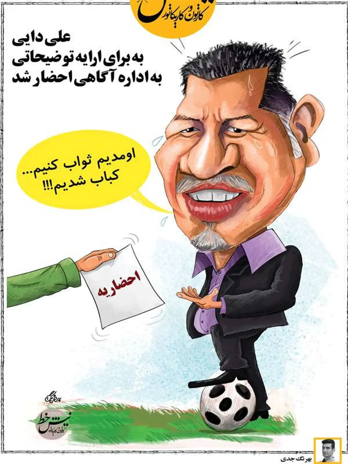 احضار علی دایی به دادسرا / کاریکاتور