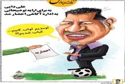 احضار علی دایی به دادسرا / کاریکاتور