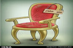 صندلی وزارت علوم/ کاریکاتور