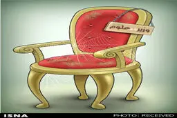 صندلی وزارت علوم/ کاریکاتور