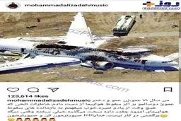 خواننده معروفی که عزیزانش را در سقوط هواپیما از دست داد/عکس