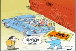 ارج رفت!/ کاریکاتور