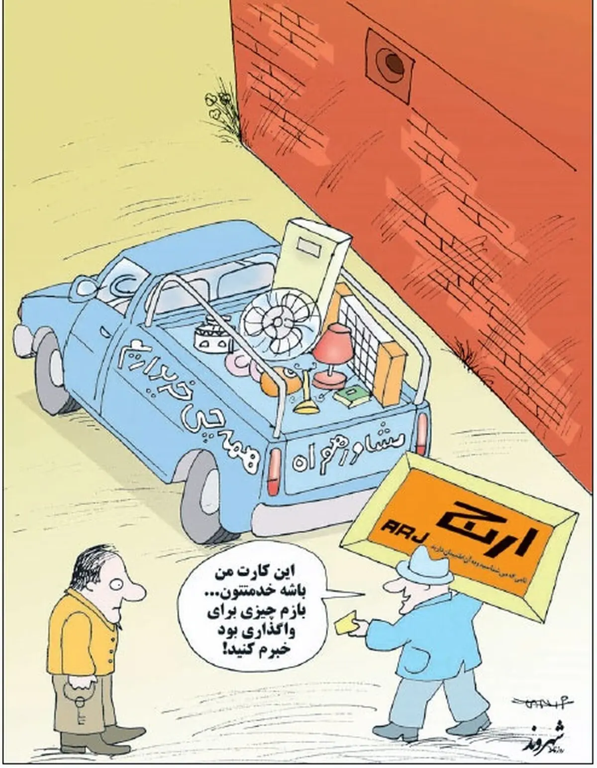ارج رفت!/ کاریکاتور