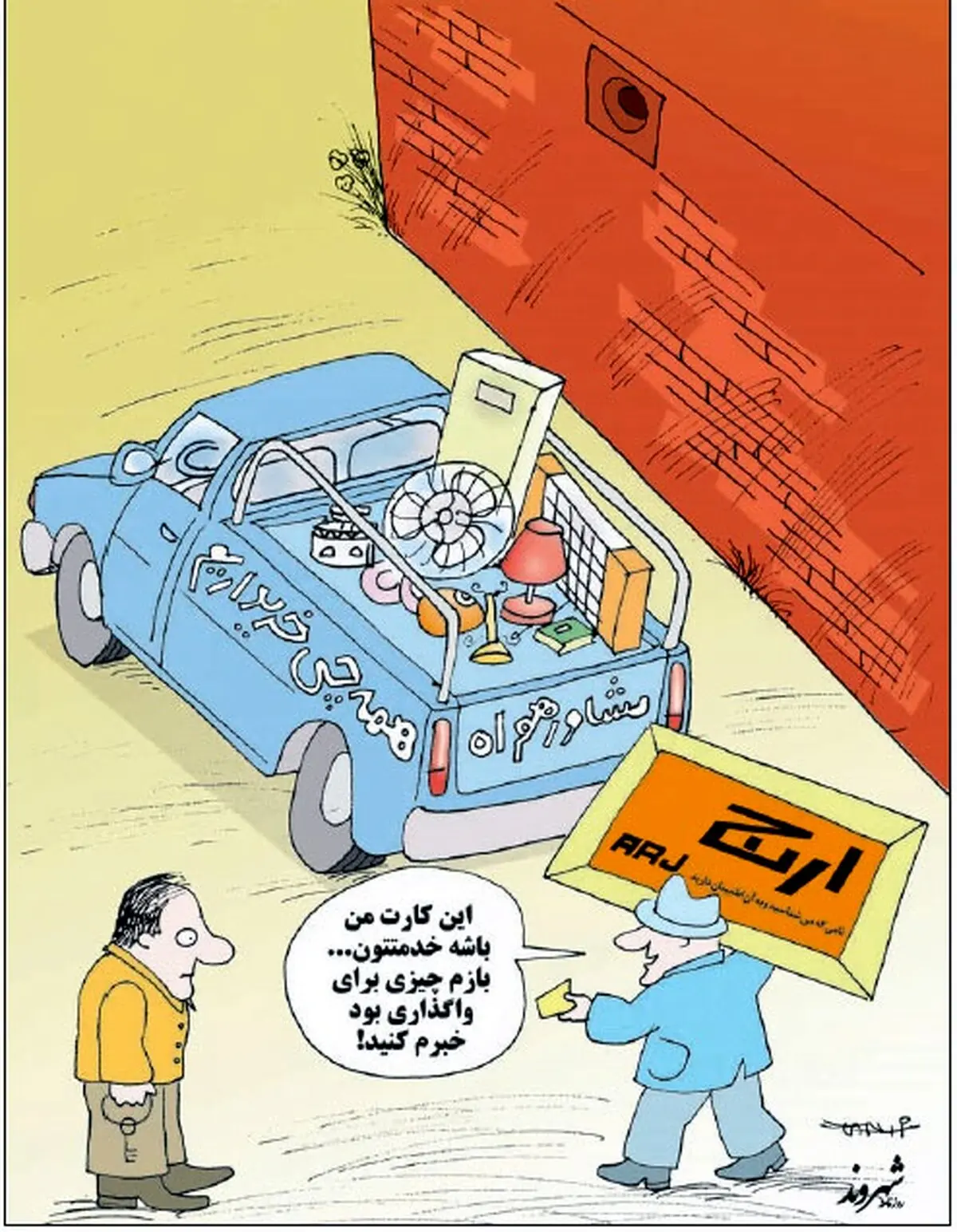 ارج رفت!/ کاریکاتور