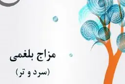 تمایل جنسی افراد بلغمی مزاج چگونه است؟/ افراد دموی دارای قدرت جنسی بالایی هستند
