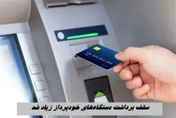 افزایش سقف برداشت از دستگاه‌های خودپرداز