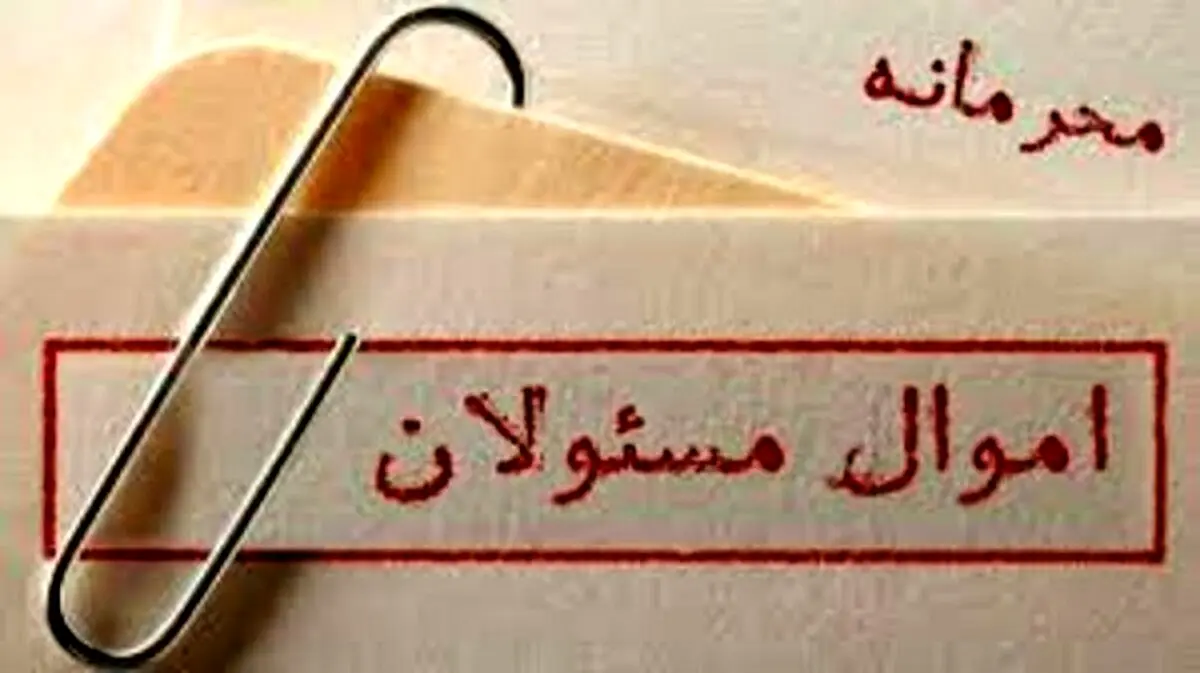چه کسی مهر محرمانگی را بر شفافیت اموال مسئولان کوبید؟