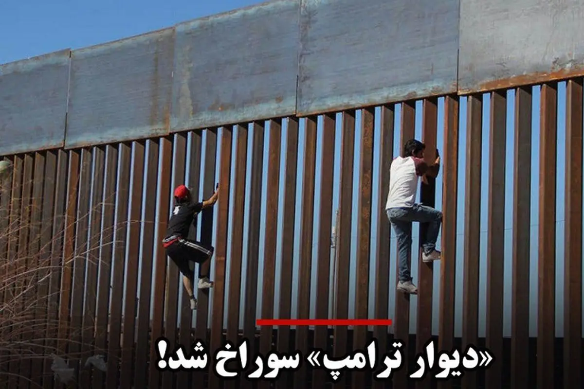 روزنامه واشنگتن پست نوشت:«دیوار ترامپ» سوراخ شد!