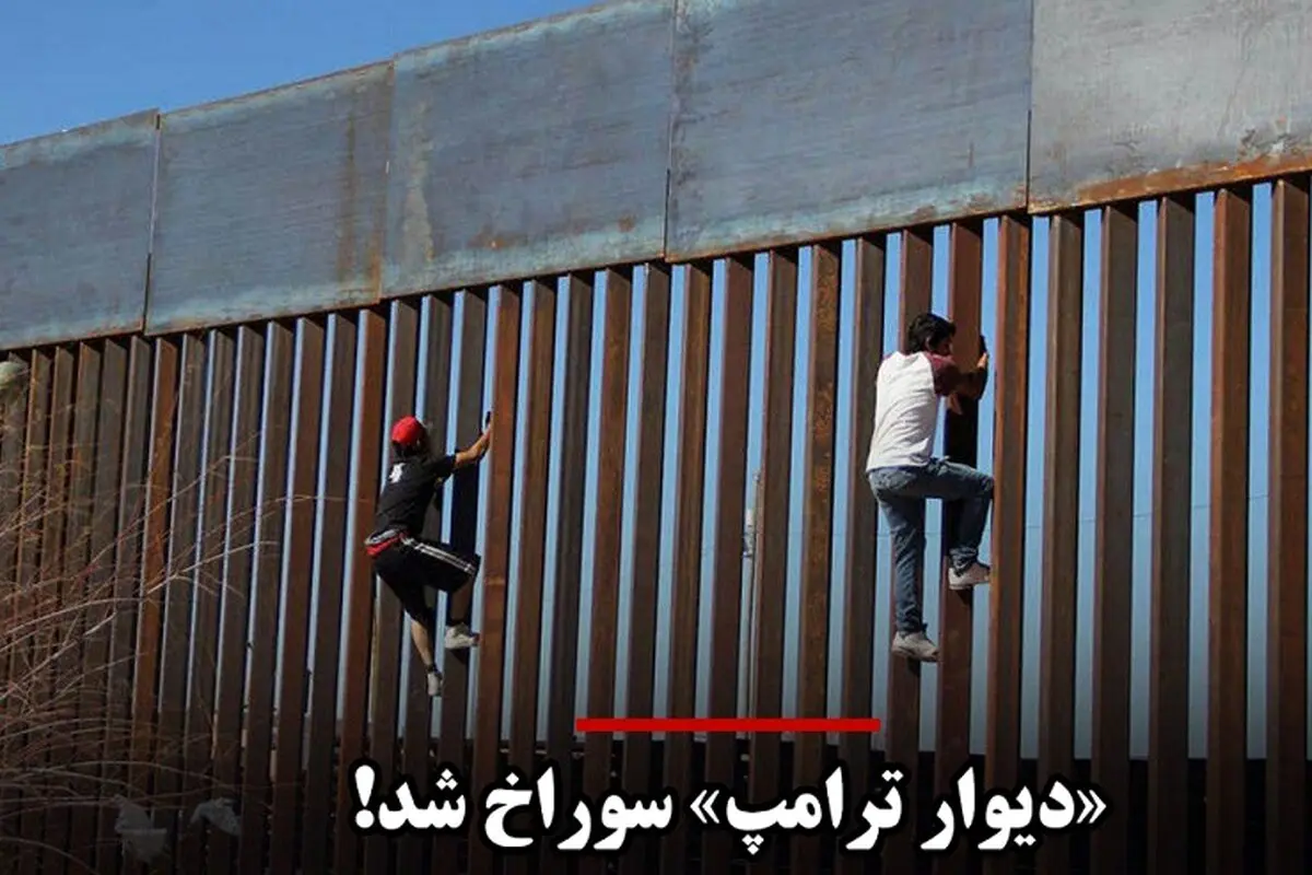 روزنامه واشنگتن پست نوشت:«دیوار ترامپ» سوراخ شد!