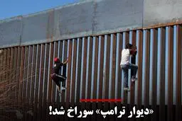 روزنامه واشنگتن پست نوشت:«دیوار ترامپ» سوراخ شد!
