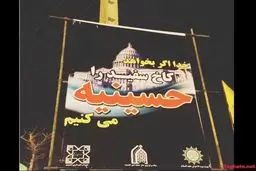 بنر عجیب در سطح شهر/ حسینیه کاخ سفید! (+عکس)