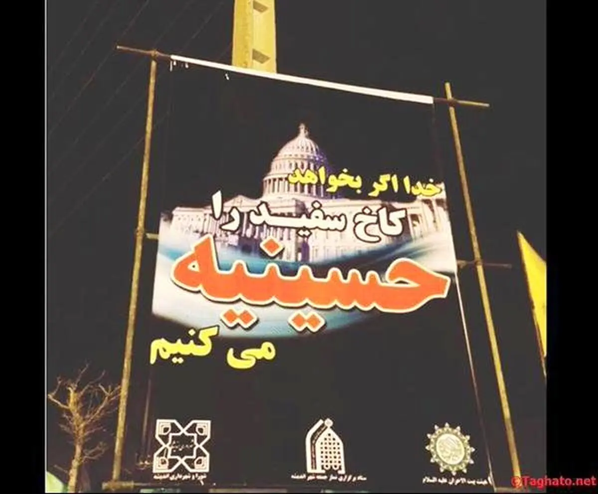 بنر عجیب در سطح شهر/ حسینیه کاخ سفید! (+عکس)