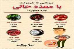 چیز‌هایی که هیچوقت با معده خالی نباید بخورید+اینفوگرافیک
