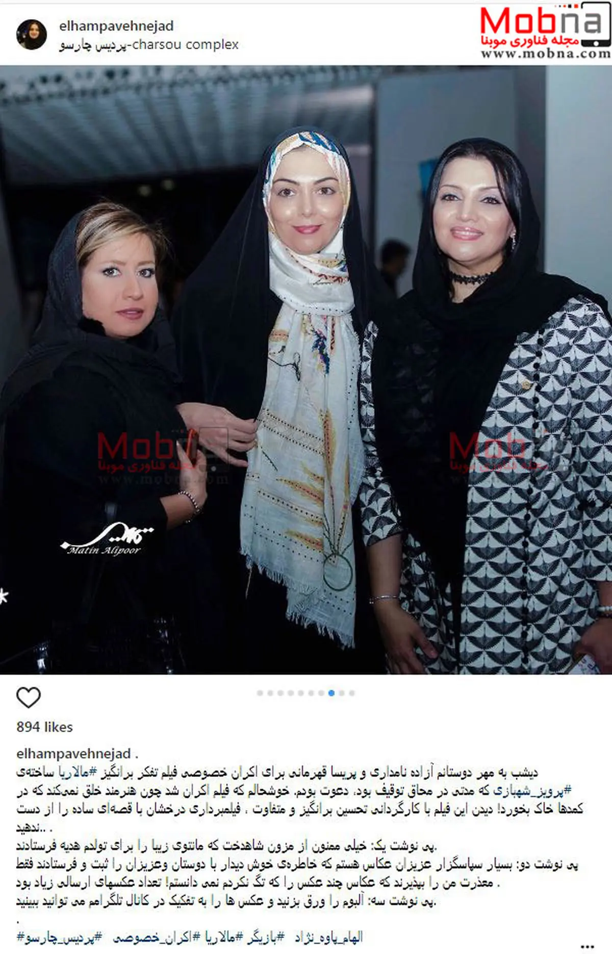 پوشش و میکاپ الهام پاوه نژاد به همراه آزاده نامداری در اکران مالاریا / عکس