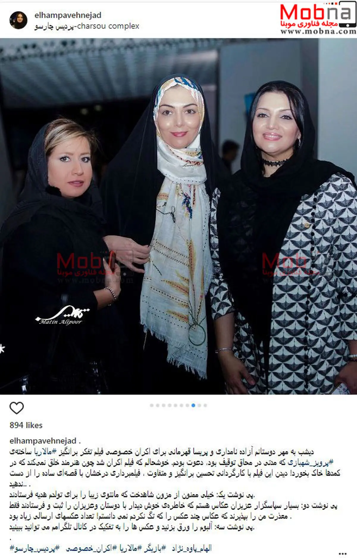 پوشش و میکاپ الهام پاوه نژاد به همراه آزاده نامداری در اکران مالاریا / عکس