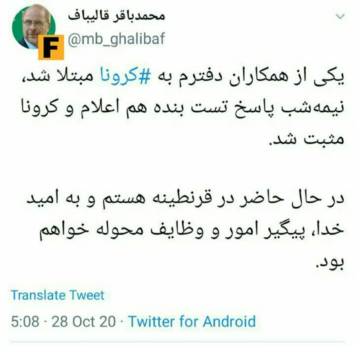 قالیباف رئیس مجلس شورا اسلامی کرونا گرفت +عکس